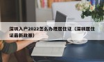 深圳入户2022怎么办理居住证（深圳居住证最新政策）