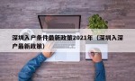 深圳入户条件最新政策2021年（深圳入深户最新政策）
