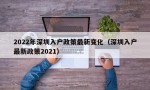 2022年深圳入户政策最新变化（深圳入户最新政策2021）