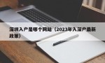 深圳入户是哪个网站（2023年入深户最新政策）