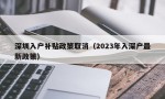 深圳入户补贴政策取消（2023年入深户最新政策）