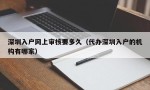 深圳入户网上审核要多久（代办深圳入户的机构有哪家）