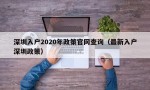 深圳入户2020年政策官网查询（最新入户深圳政策）