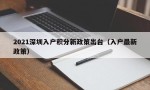 2021深圳入户积分新政策出台（入户最新政策）
