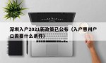 深圳入户2021新政策已公布（入户惠州户口需要什么条件）