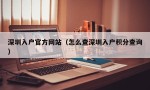 深圳入户官方网站（怎么查深圳入户积分查询）