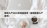 深圳入户2021年核准条件（深圳核准入户条件）