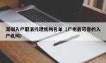 深圳入户取消代理机构名单（广州最可靠的入户机构）