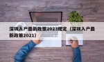 深圳入户最新政策2023规定（深圳入户最新政策2021）