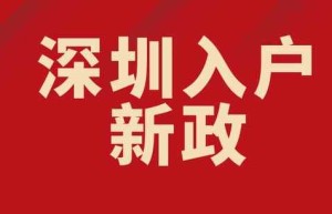 深圳入户条件最新政策2022年实施（目前申请深户需要哪些条件细则）