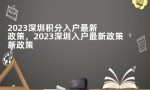 2023深圳积分入户最新政策，2023深圳入户最新政策