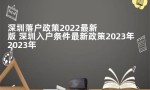 深圳落户政策2022最新版 深圳入户条件最新政策2023年