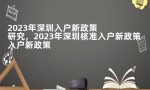 2023年深圳入户新政策研究，2023年深圳核准入户新政策