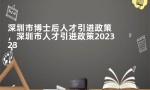 深圳市博士后人才引进政策，深圳市人才引进政策2023