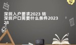深圳入户要求2023 转深圳户口需要什么条件2023