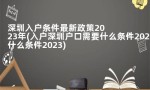 深圳入户条件最新政策2023年(入户深圳户口需要什么条件2023)