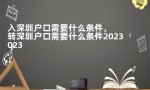 入深圳户口需要什么条件，转深圳户口需要什么条件2023