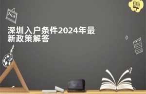 深圳入户条件2024年最新政策解答