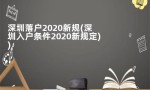深圳落户2020新规(深圳入户条件2020新规定)