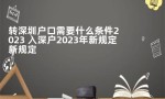转深圳户口需要什么条件2023 入深户2023年新规定