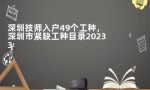 深圳技师入户49个工种，深圳市紧缺工种目录2023