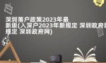 深圳落户政策2023年最新版(入深户2023年新规定 深圳政府网)