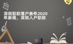 深圳职称落户条件2020年新规，深圳入户职称