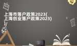 上海市落户政策2023(上海创业落户政策2023)