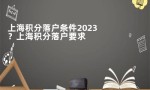 上海积分落户条件2023？上海积分落户要求