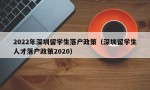2022年深圳留学生落户政策（深圳留学生人才落户政策2020）