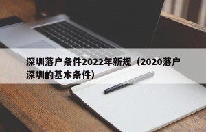 深圳落户条件2022年新规（2020落户深圳的基本条件）