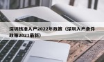 深圳核准入户2022年政策（深圳入户条件政策2021最新）