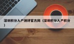 深圳积分入户测评官方网（深圳积分入户积分）