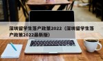 深圳留学生落户政策2022（深圳留学生落户政策2022最新版）