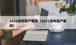 2022深圳落户新政（2021深圳落户新政）