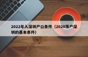 2022年入深圳户口条件（2020落户深圳的基本条件）