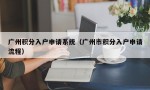 广州积分入户申请系统（广州市积分入户申请流程）