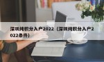 深圳纯积分入户2022（深圳纯积分入户2022条件）