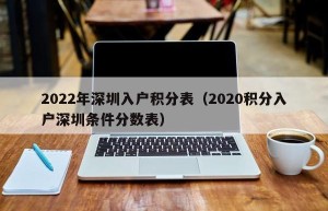2022年深圳入户积分表（2020积分入户深圳条件分数表）