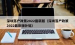 深圳落户政策2022最新版（深圳落户政策2022最新版补贴）