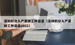 深圳积分入户紧缺工种目录（深圳积分入户紧缺工种目录2021）