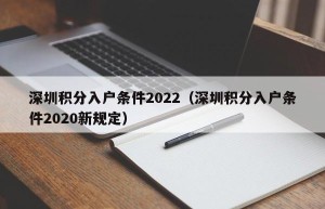 深圳积分入户条件2022（深圳积分入户条件2020新规定）