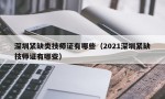 深圳紧缺类技师证有哪些（2021深圳紧缺技师证有哪些）