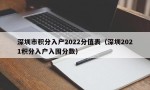 深圳市积分入户2022分值表（深圳2021积分入户入围分数）