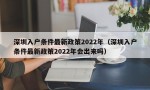 深圳入户条件最新政策2022年（深圳入户条件最新政策2022年会出来吗）