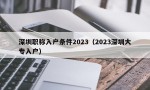 深圳职称入户条件2023（2023深圳大专入户）