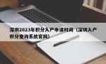 深圳2023年积分入户申请时间（深圳入户积分查询系统官网）